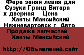 Фара заняя левая для Сузуки Гранд Витара, 3-х дверная  › Цена ­ 1 500 - Ханты-Мансийский, Нижневартовск г. Авто » Продажа запчастей   . Ханты-Мансийский